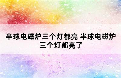 半球电磁炉三个灯都亮 半球电磁炉三个灯都亮了